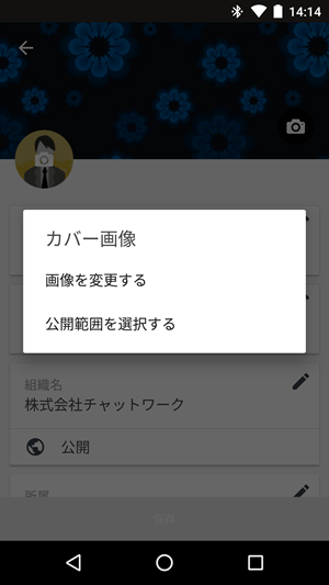 カバー画像を設定 変更 する Android ヘルプ Chatwork