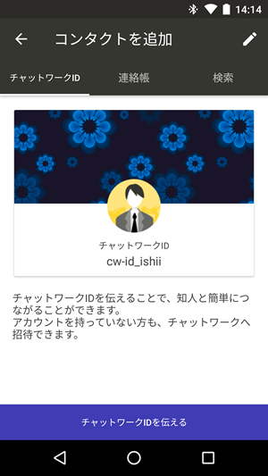 コンタクトを追加する Android ヘルプ Chatwork
