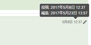 編集済みメッセージの右上に表示される鉛筆マークの画像