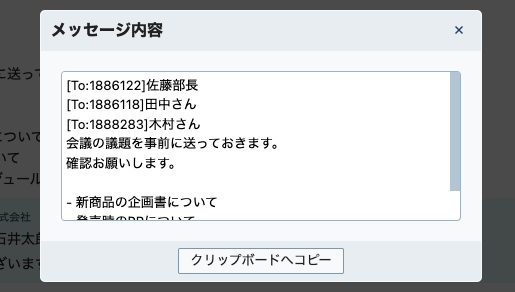 「クリップボードへコピー」ボタンの画面