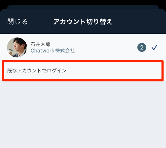 iOS版アプリのアカウント追加画面で 既存アカウントでログイン を選択する手順