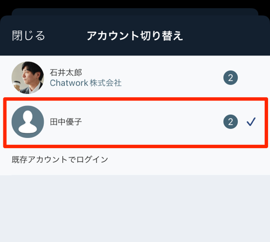 iOS版アプリのアカウント切り替え画面で別のアカウントを選択する手順