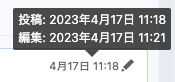 編集日時がツールチップで表示されている画像