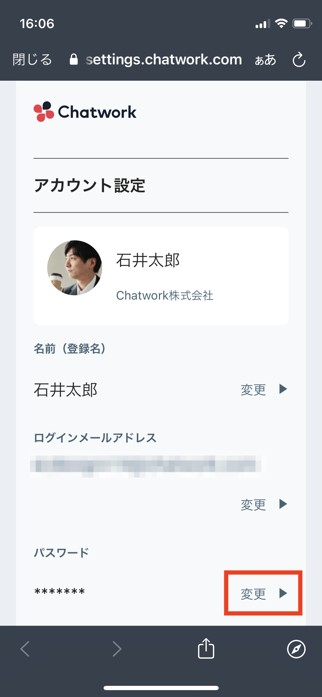 アカウント設定画面でパスワード横の[変更]が選択された状態の画像