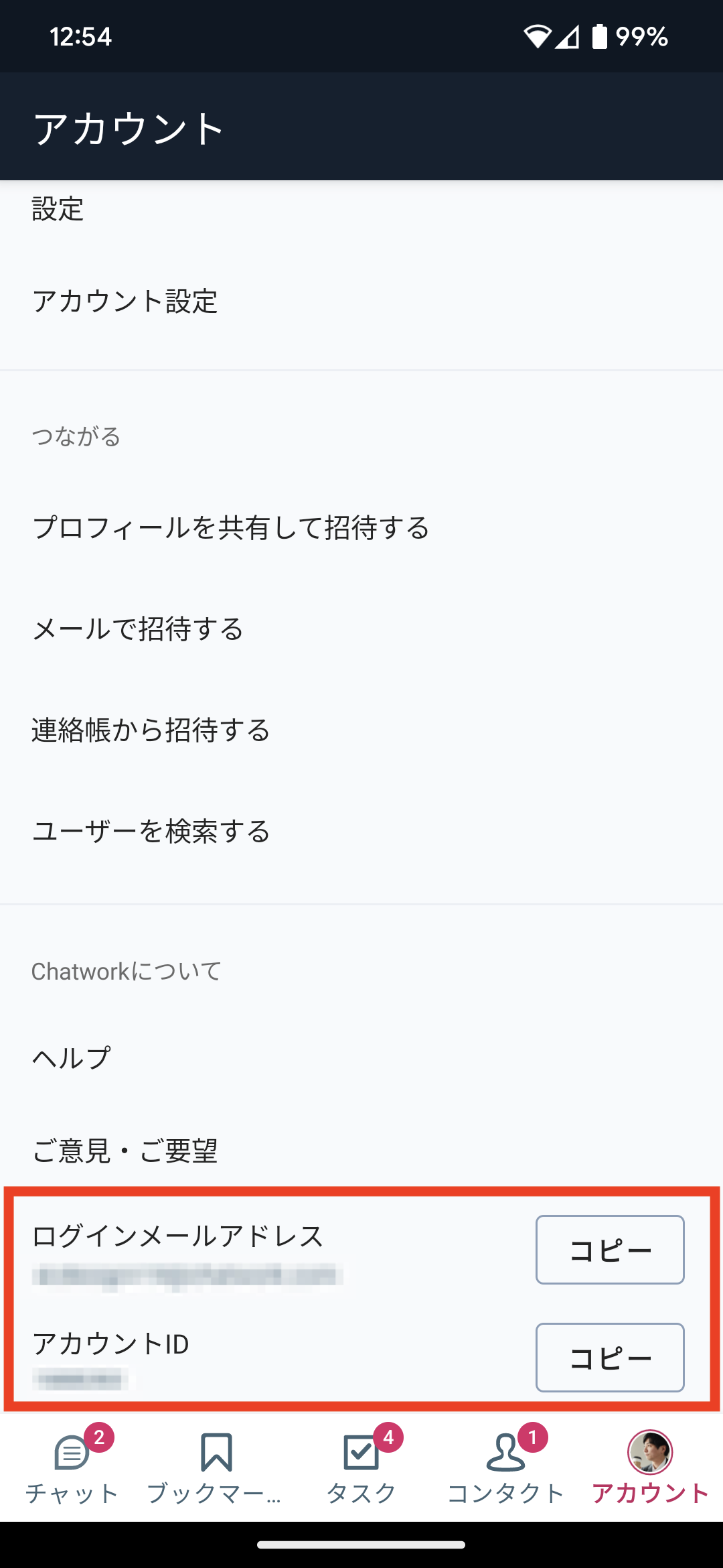 アカウントID、ログインメールアドレスを確認する（Android） – ヘルプ