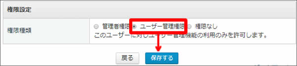 ユーザー管理権限を追加するための設定画面