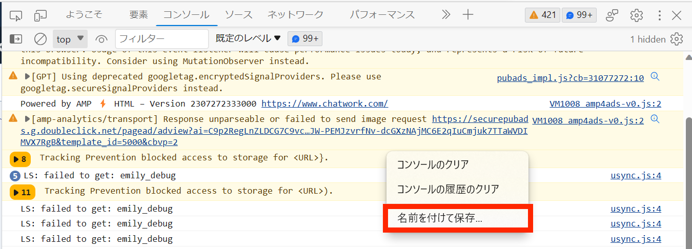 コンソールタブのログを名前を付けて保存する