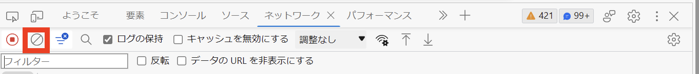 ネットワークタブのログを消去するクリアボタン