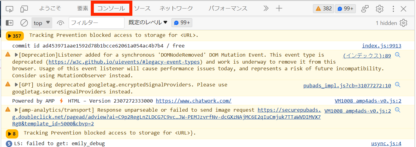 開発者ツールのコンソールタブ