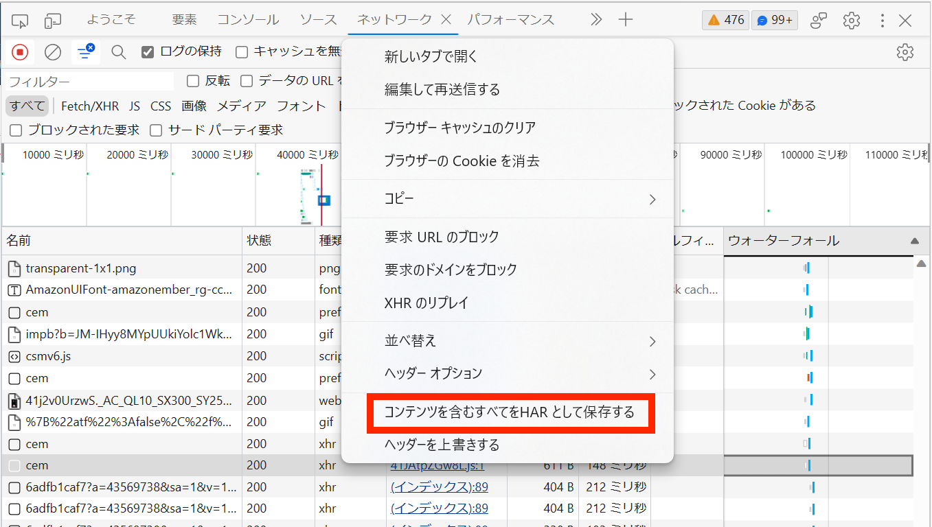 ネットワークタブのログをHARとして保存する