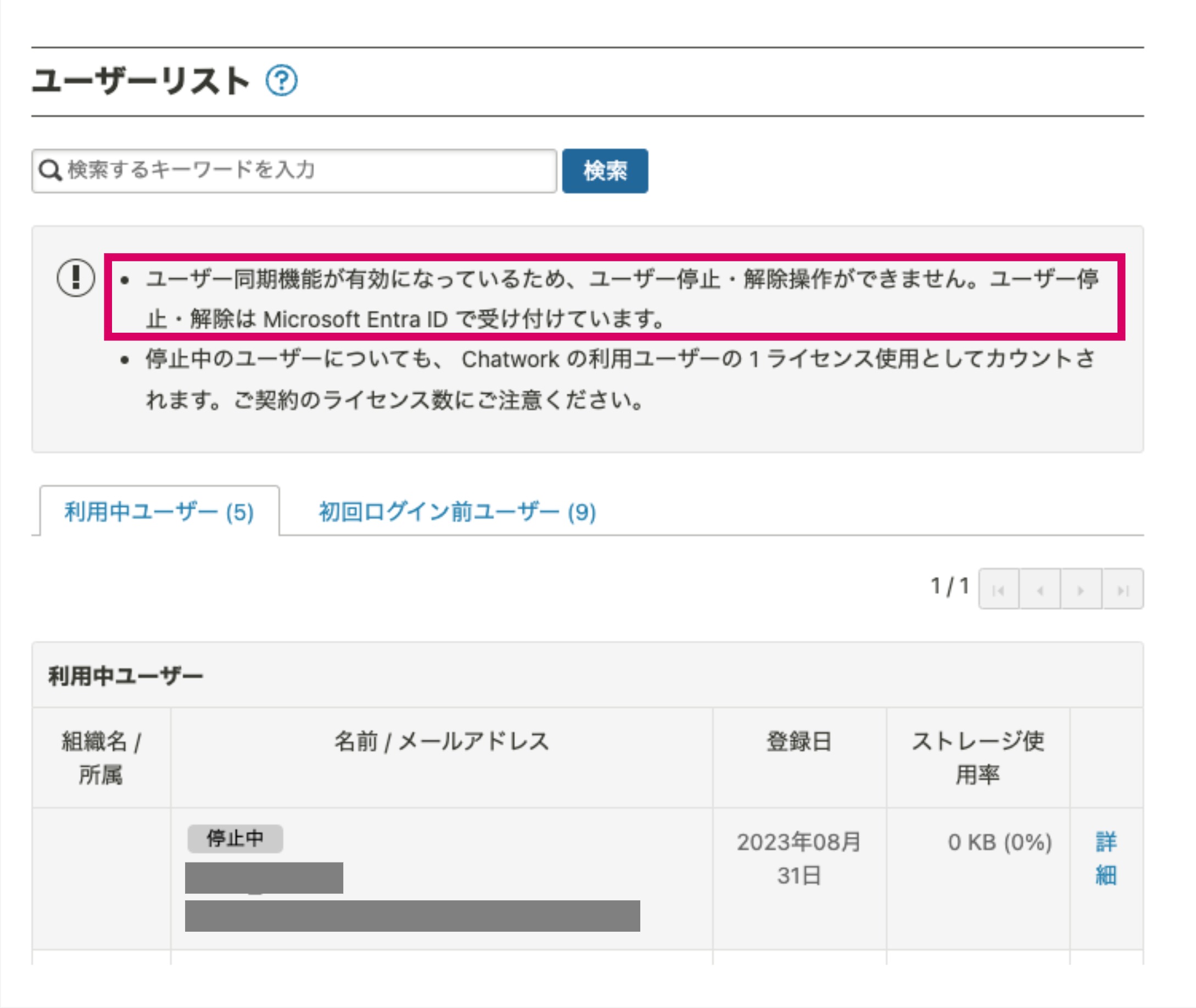 ユーザー同期機能利用時の停止中ユーザーのリスト画面のキャプチャ
