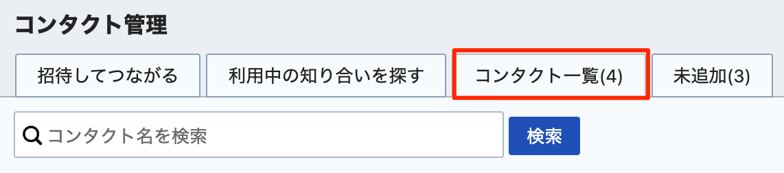 コンタクト一覧.png