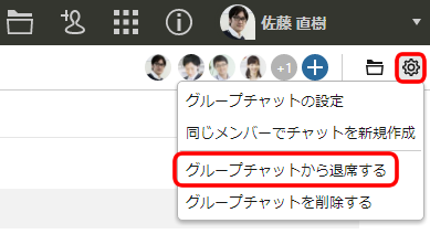 グループチャットから退席する ヘルプ Chatwork