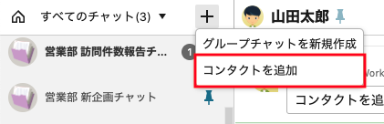 コンタクトを追加する ヘルプ Chatwork