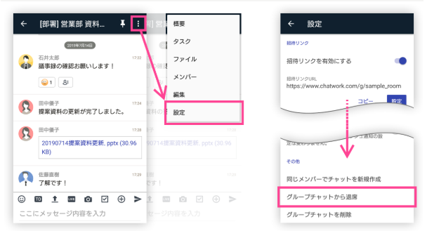 グループチャットから退席する Android ヘルプ Chatwork