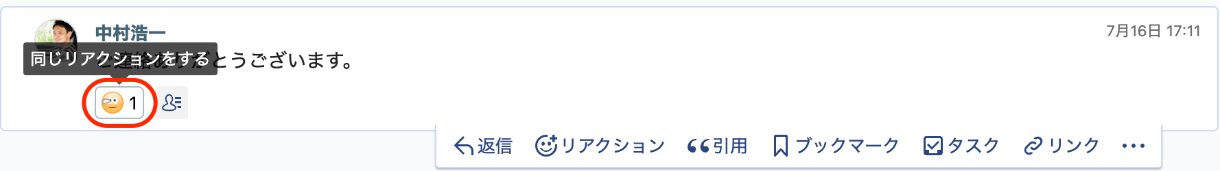メッセージについた既存のリアクションをクリックする様子