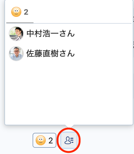 リアクションしたユーザー一覧の表示例