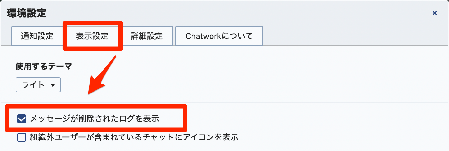 環境設定の表示設定画面にある、メッセージが削除されたログを表示するのチェック項目