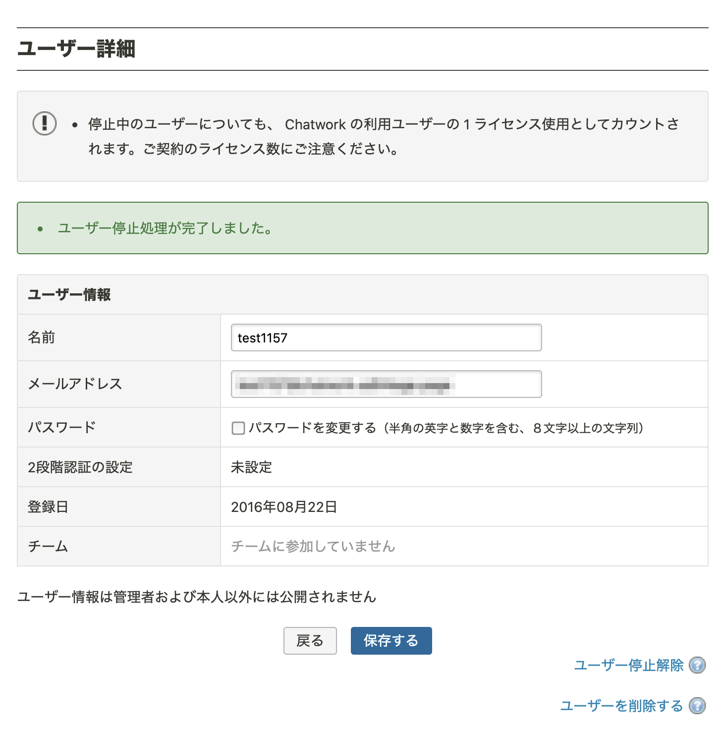 停止後のユーザー詳細画面のキャプチャ