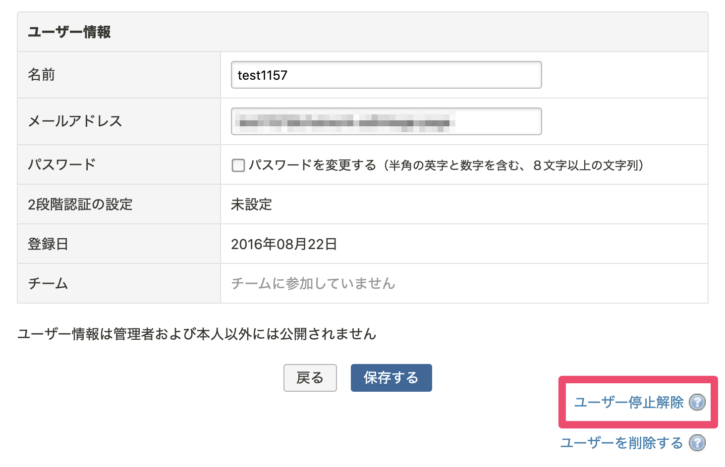 停止解除後のユーザー詳細画面のキャプチャ
