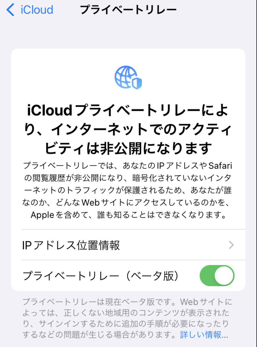 iOSのプライベートリレー設定画面