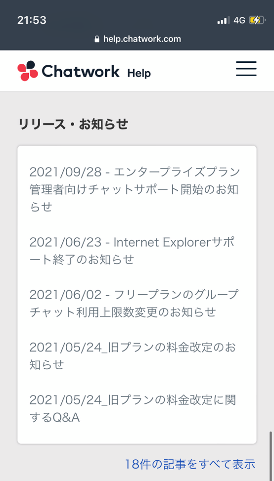ヘルプ下部のお知らせ欄（リリース・お知らせ）