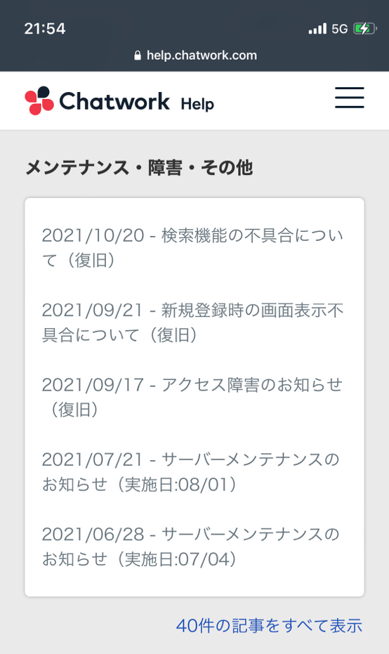 ヘルプ下部のお知らせ欄（メンテナンス・障害・その他）