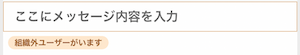 モバイル版のメッセージ入力欄をタップした際に表示される組織外ユーザーを示すマーク