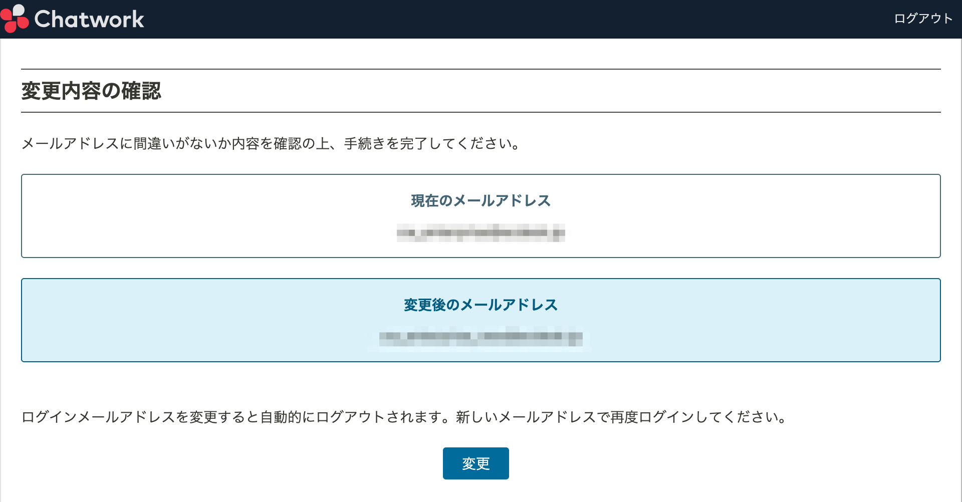 メールアドレス変更手続きの確認画面