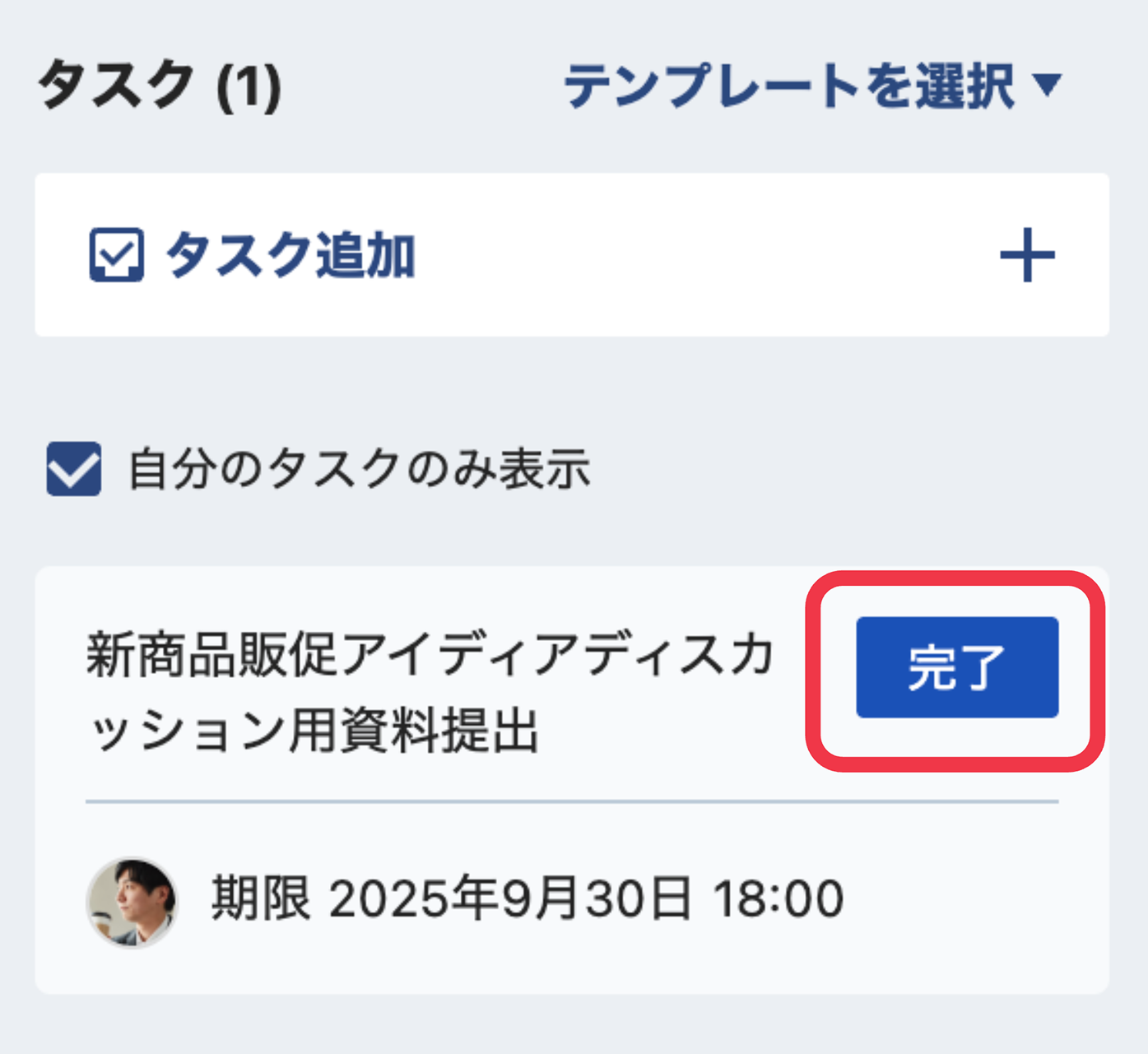 サイドバーに表示されたタスクの完了ボタン