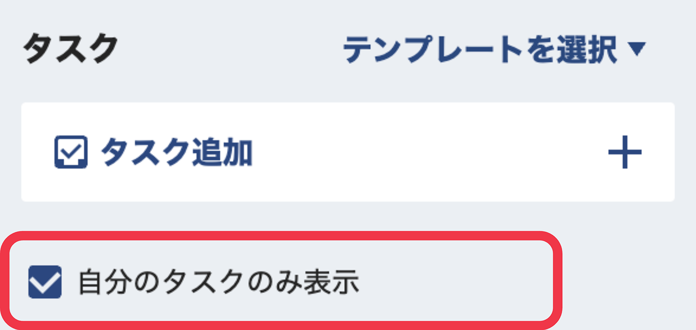 チャット画面右サイドバーのタスク一覧と「自分のタスクのみ表示」のチェックボックス
