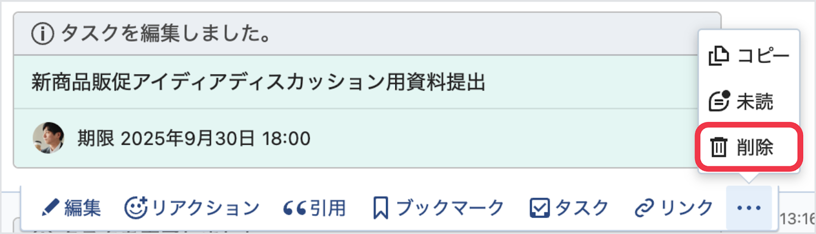 メッセージ削除時の「タスクも一緒に削除」ボタン