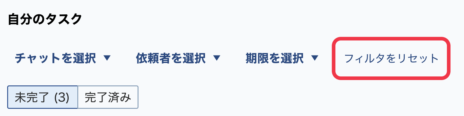 Web_絞り込みリセット.png