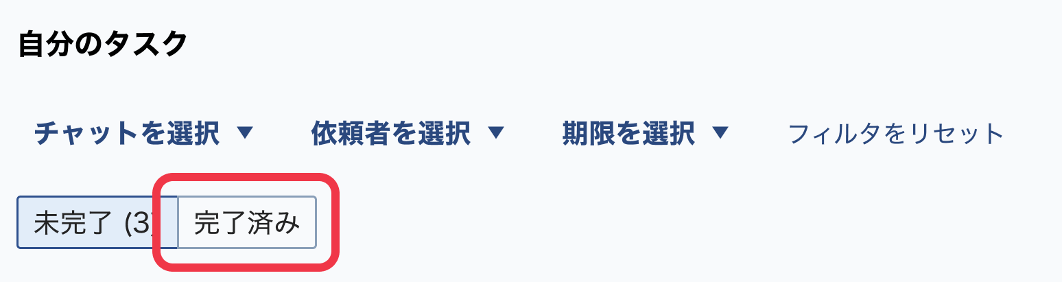 Web_完了タスクを表示する.png
