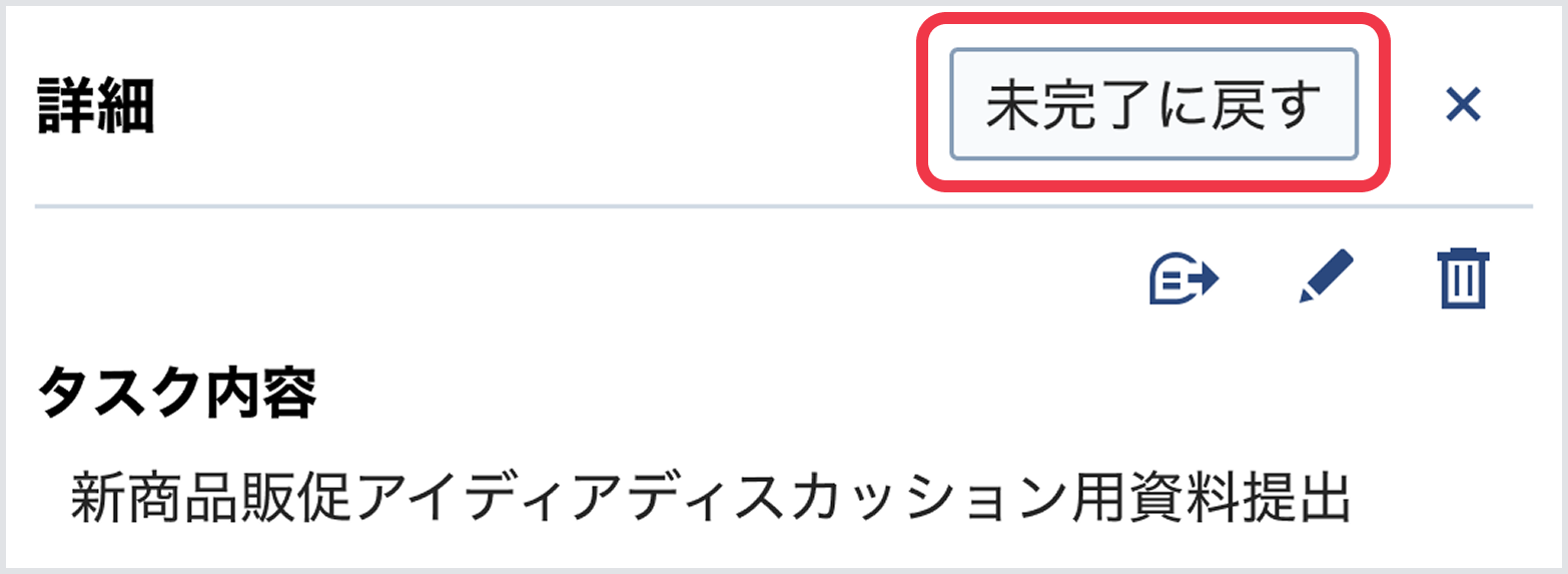 Web_未完了に戻す.png