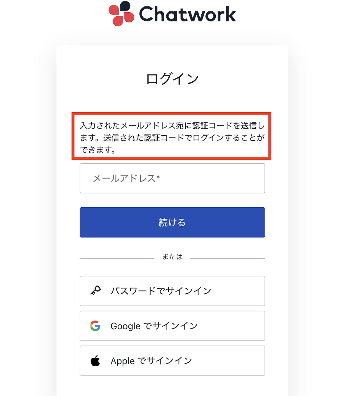 「認証コードでサインイン」画面