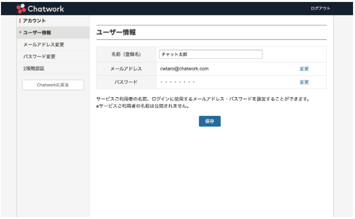 ログインメールアドレス 名前を変更する ヘルプ Chatwork