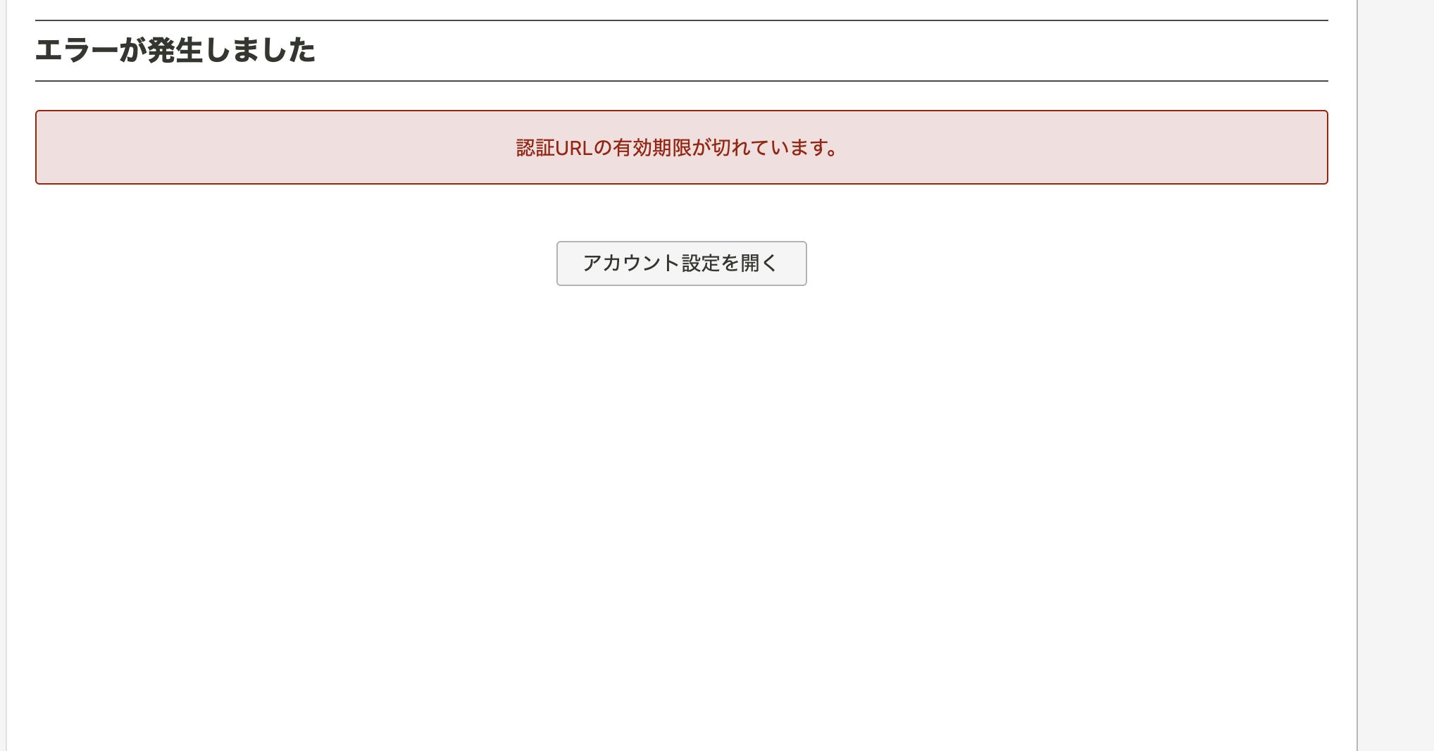 メールアドレス変更の認証用URLにアクセスすると「認証URLの有効期限が切れています。」と表示される – ヘルプ | Chatwork