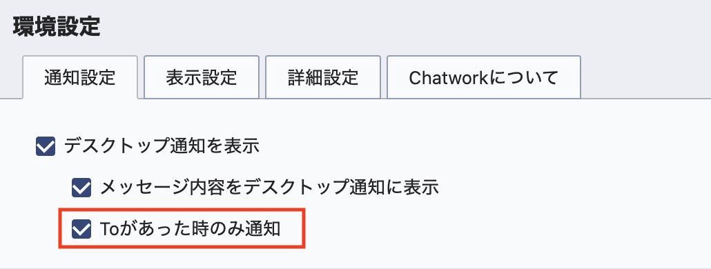 環境設定の通知設定タブ画面（Toがあった時のみ通知にチェックを入れる箇所）
