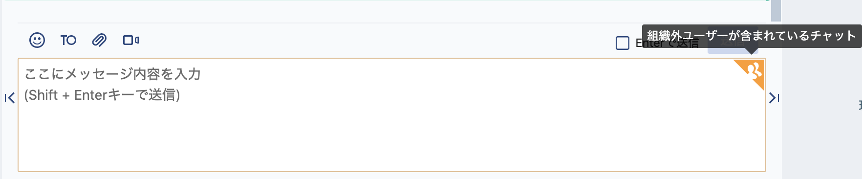 組織外ユーザーが含まれているチャットのアイコン表示例