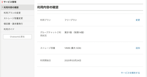 利用プランを確認する ヘルプ Chatwork
