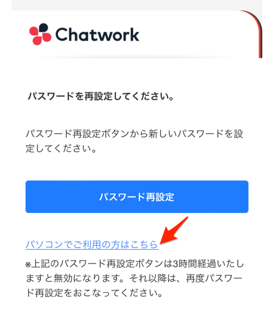 パスワード再設定メール内の パソコンでご利用の方はこちら リンクの表示箇所