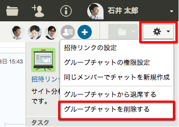 グループチャットを削除する サポート Chatwork