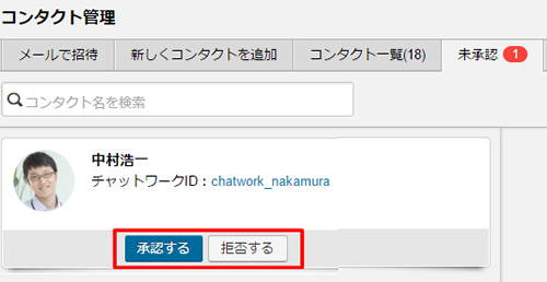 コンタクトを承認 拒否 する ヘルプ Chatwork