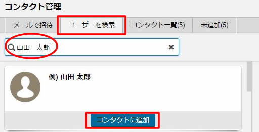 コンタクト検索で 相手が見つかりません ヘルプ Chatwork コンタクト検索で 相手が見つかりません ヘルプ Chatwork