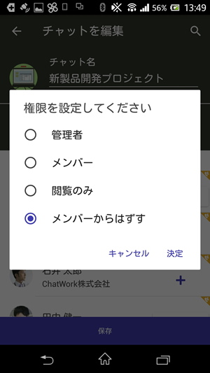 グループチャットのメンバーの権限を変更する Android ヘルプ Chatwork