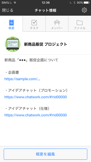 グループチャット名と概要説明とアイコン画像を変更する Ios ヘルプ Chatwork