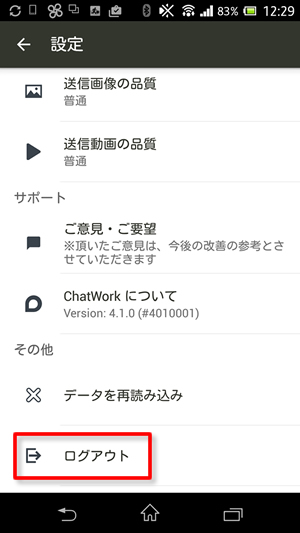 ログアウトする Android ヘルプ Chatwork